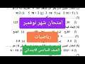 امتحان شهر نوفمبر رياضيات للصف السادس الابتدائي حل مراجعة رياضيات ستة شهر نوفمبر 