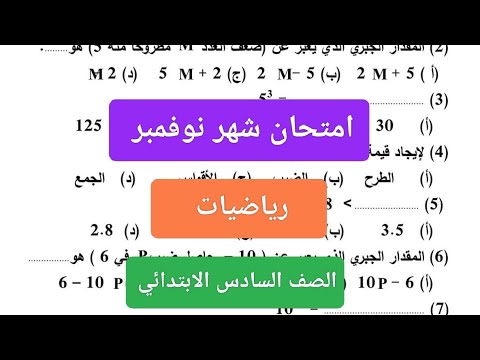 امتحان شهر نوفمبر رياضيات للصف السادس الابتدائي حل مراجعة رياضيات ستة شهر نوفمبر