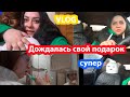 VLOG Распаковка. Дождалась свой подарок на ДР