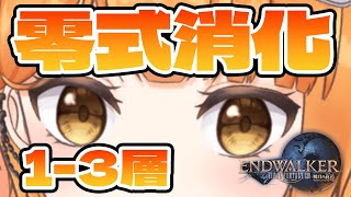 【#FF14】零式消化いくぞ～！参加型！【ぽんこつきょん/Vtuber】