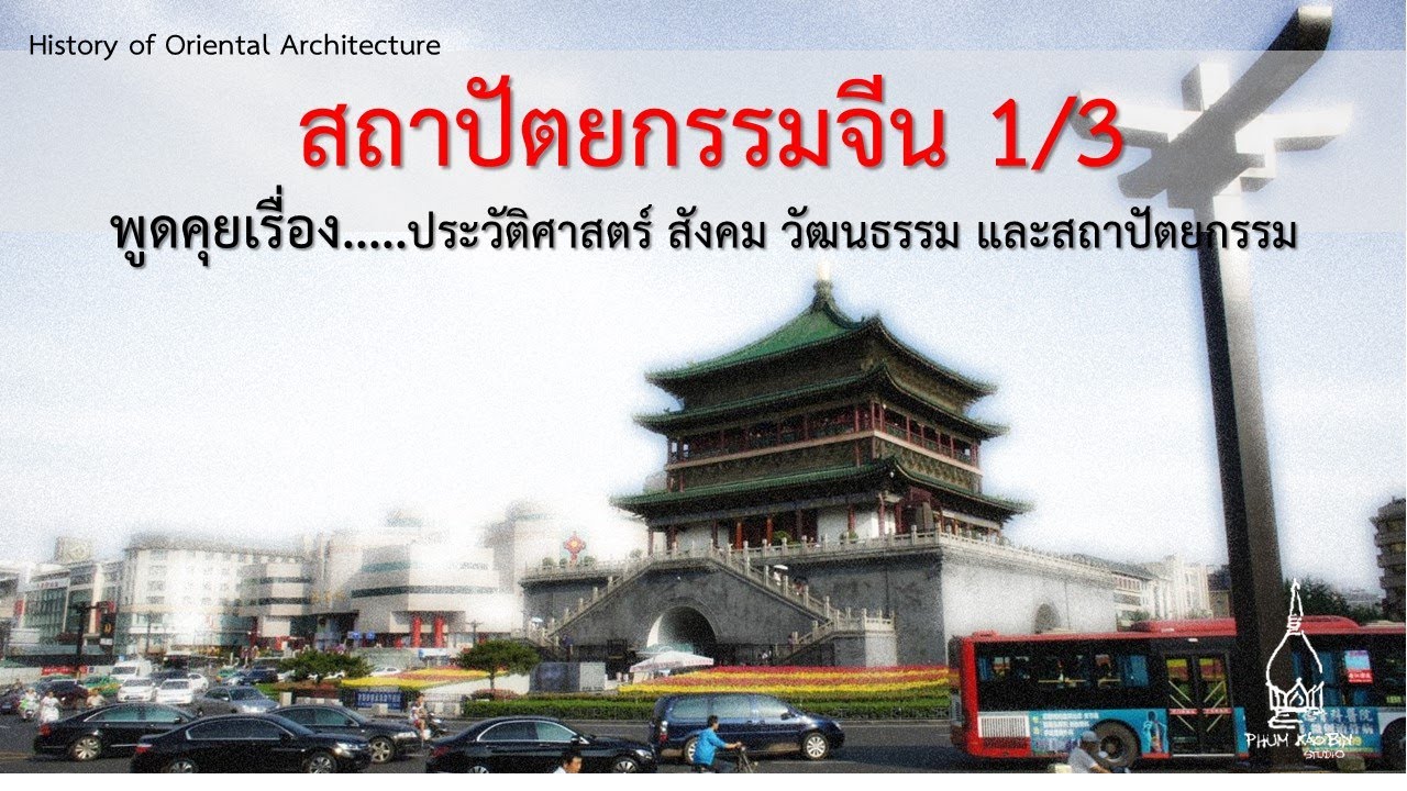 สถาปัตยกรรมจีน 1/3 พูดคุยเรื่อง...ประวัติศาสตร์ สังคม วัฒนธรรมและสถาปัตยกรรม