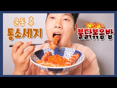 운동 후 통소세지 불닭볶음밥| 매운음식의 다이어트 효과?! | 어깨깡패 되는 법
