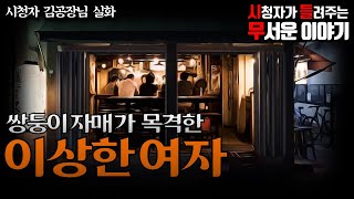 무서운이야기 실화ㅣ쌍둥이 자매가 목격한 이상한 여자 (자막O)ㅣ김공장 님 실화ㅣ돌비공포라디오 ㅣ시청자 사연