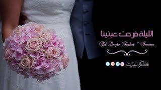 الليلة فرحت عينينا | أناشيد أعراس.