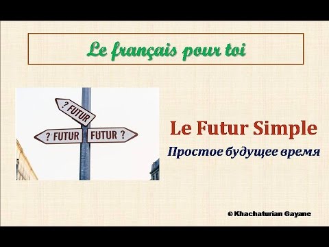 Уроки французского #73: Le Futur simple. Простое будущее время. Французский язык