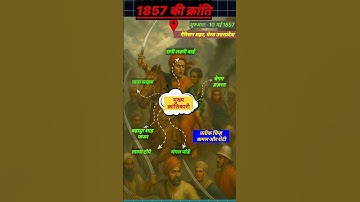 1857 की क्रांति के बारे में सम्पूर्ण जानकारी।in a short view #gk#facts#viralshort #trending #shorts