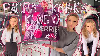 видео: огромная распаковка с вб на 23 000 🎀👋🏻 картинка: огромная распаковка с вб на 23 000 🎀👋🏻