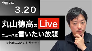 3/20 丸山穂高のニュースに言いたい放題Live