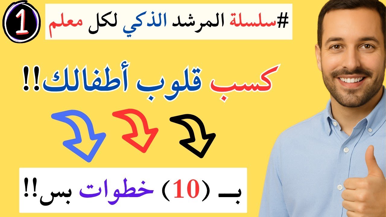 10 مفاتيح سحرية هتخليك تكسب قلوب الأطفال من أول يوم! | المرشد الذكي لكل معلم