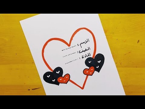 تزيين مشروع تزيين بحث مدرسي تزيين ملف مدرسي 
