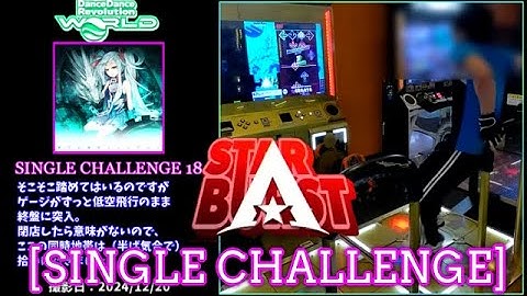 量子の海のリントヴルム [SINGLE CHALLENGE] "A" rank 【DDR WORLD Play】