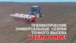 Пневматические универсальные сеялки точного высева Vega 8 Profi