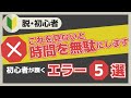 【脱初心者】初心者が最初に陥るエラー5選