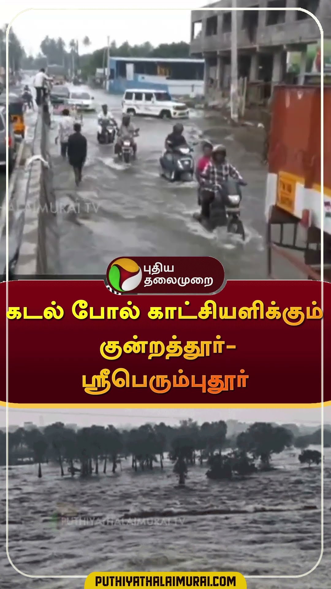 கடல் போல் காட்சியளிக்கும் குன்றத்தூர்- ஸ்ரீபெரும்புதூர் | #Shorts | #sriperambathur | #kundrathur