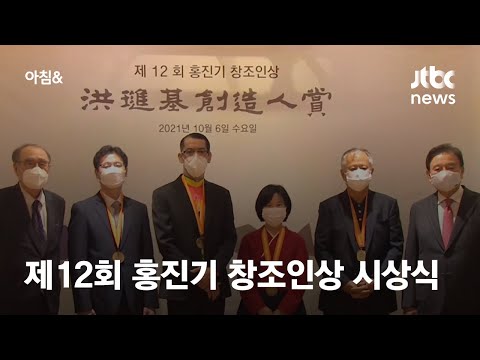 제12회 <strong>홍진기</strong> 창조인상 시상식…4명 수상 / JTBC 아침&amp;amp;