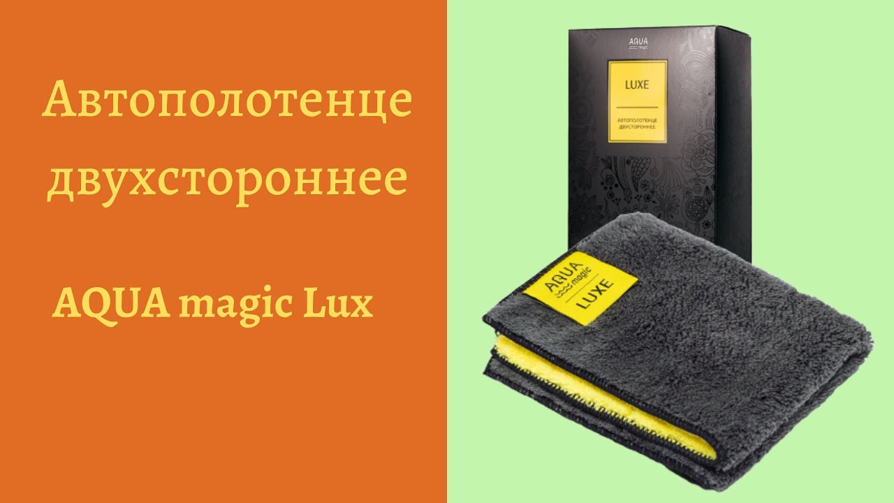 Полотенце гринвей отзывы. Автополотенце двухстороннее Luxe Гринвей. Автополотенце двухстороннее Aqua Magic Luxe. Автополотенце Гринвей 02275. Автополотенце мини Гринвей.