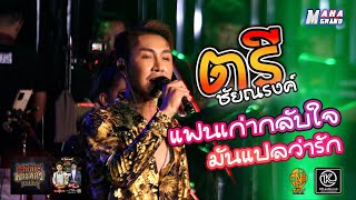 ตรี ชัยณรงค์ : แฟนเก่ากลับใจ+มันแปลว่ารัก (ແຟນເກົ່າກັບໃຈ + ຫມາຍເຖິງຄວາມຮັກ) chords