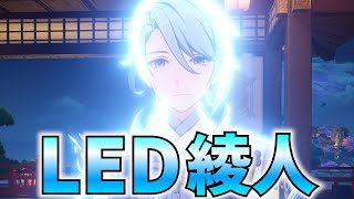 【LED綾人】お兄様、なんだかすごくまぶしいです……【原神Live】