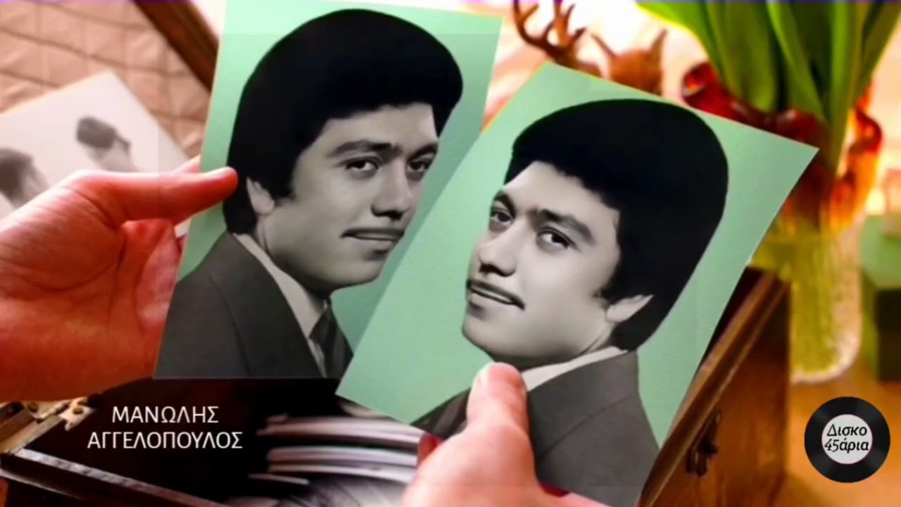 Τρείς ανθρώπους αγαπώ 🎤 Μ.ΑΓΓΕΛΟΠΟΥΛΟΣ & Α.ΒΑΣΙΛΕΙΟΥ / Δισκο45άρια Giorgos Oikonomou (Blackman) 