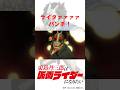 キャラクター紹介『東島丹三郎』｜『東島丹三郎は仮面ライダーになりたい』｜毎週土曜24時30分放送_配信中