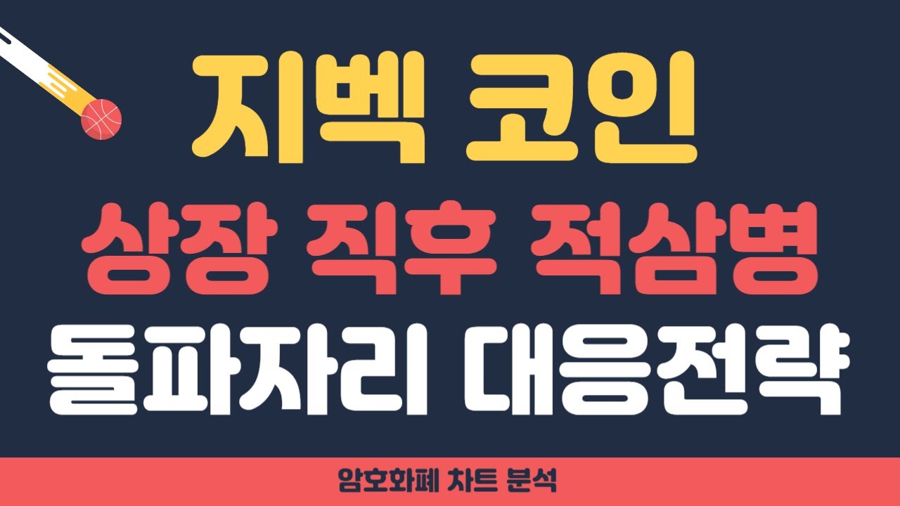 지벡 코인 전망] 지벡 - 빗썸 상장 직후 적삼병!! 돌파자리 대응전략 점검하세요!! - YouTube