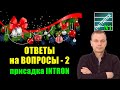 2. ОТВЕТЫ НА ВОПРОСЫ  - 2021. Вторая часть. Сухая солярка и смазывающая присадка Интрон.