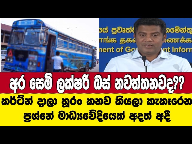 අර සෙමි ලක්ෂරි බස් නවත්තනවද?? කර්ට්න් දාලා හූරං කෑම ගැන කැකෑරෙන ප්‍රශ්නේ මාධ්‍යවේදියෙක් අදත් අදී