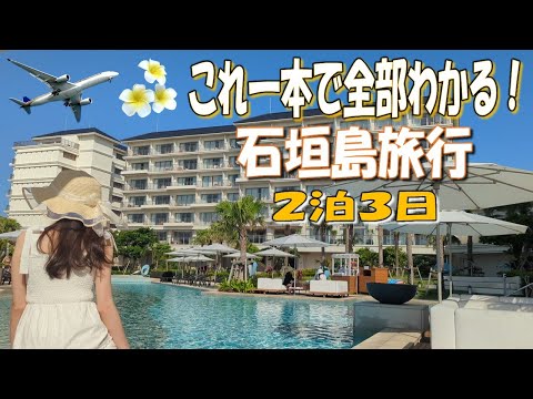 【石垣島旅行】これ一本で全部わかる!2泊3日石垣島観光モデルコース!
