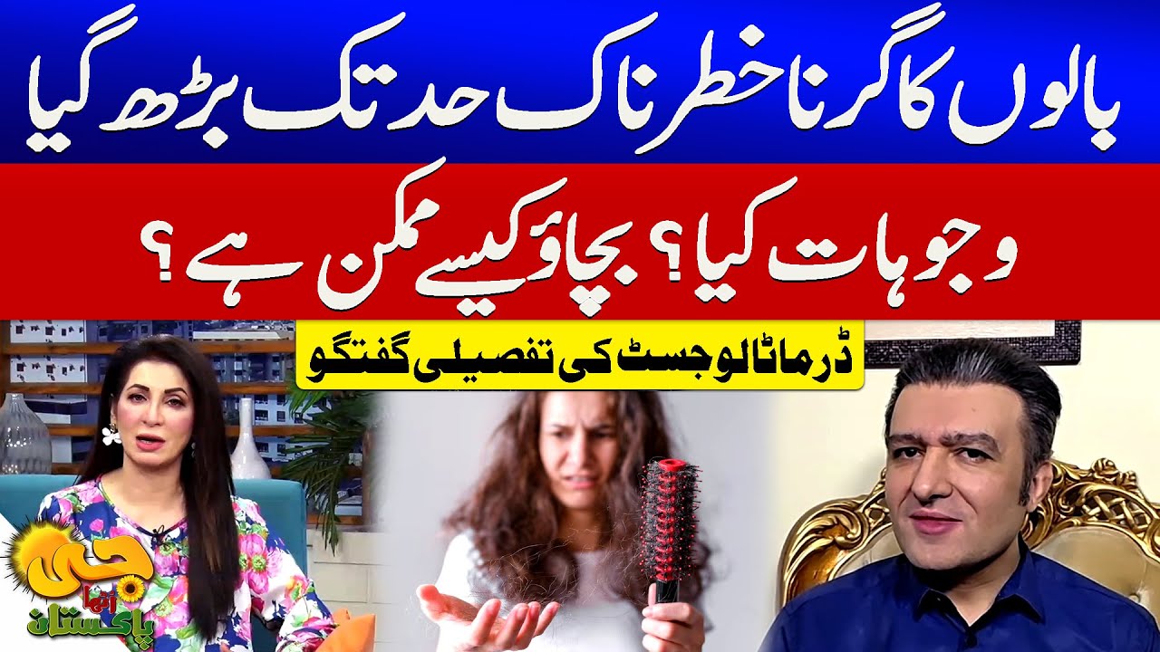 Hair Fall Increased | Hair Fall Causes and Solutions | Dermatologist Special Talk | G Utha Pakistan
