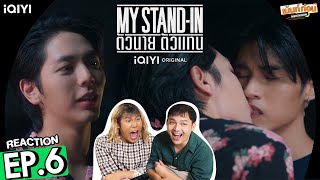 Reaction MY STAND-IN ตัวนาย ตัวแทน | EP.6 | อัพภูมิ รีแอคชั่น #เม้นท์ก่อนเข้านอน