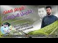 جديد سلام الساعدي كوطر ضعنه بليل من سار بسته ضيم جديد سلام الساعدي كوطر ضعنه بليل من سار بسته ضيم