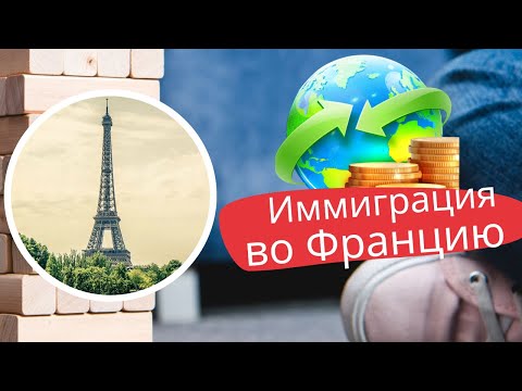 Способы иммиграции во Францию | как переехать во Францию в 2022 году