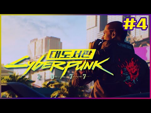 사이버펑크 2077 4화 넘나 무서운 싸이버세상 누님들ㅣCyberpunk 2077 [기업가 루트]