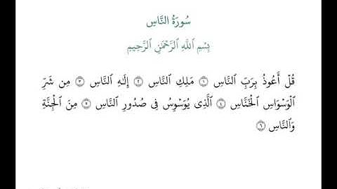 سورة الناس الشيخ فارس عباد جودة عالية