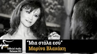 Μαρίνα Βλαχάκη - Μία Στάλα Εσύ (Official Audio Release HQ)