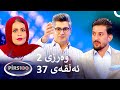 ئەڵقەی 37 وەرزی 2 پیرس100 فامیلی فیود کوردستان ئەڵقەی 37 وەرزی 2 پیرس100 فامیلی فیود کوردستان