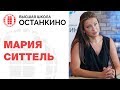 Практикум Марии Ситтель. Пример телерепортажа. Высшая Школа «Останкино»