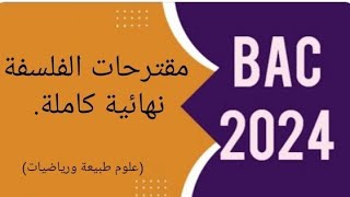 مقترحات الفلسفة النهائية والكاملة (شعبة العلوم الطبيعية وشعبة الرياضيات)#باك2024