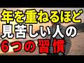 年を取るほど嫌われる人の6つの行動。尊敬される人はやりません. 成熟した大人の3つの条件 ｜人生の名言｜生きる知恵｜人間関係｜オーディオブック｜シニアの話