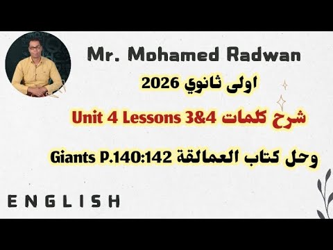 اولى ثانوي 2026 شرح كلمات Unit 4 Lessons 3 4 وحل كتاب العمالقة Giants P 140 142