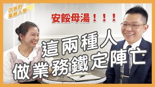 【業務真相】三種業務特質分析其中一種成功率高達87%汛哥的業務人蔘