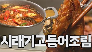 시래기고등어조림 만들기 (엄성근 레시피) MBN 211010