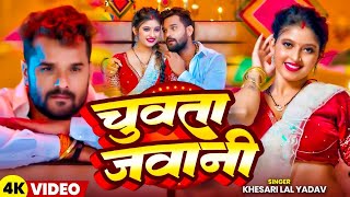 #Video | चुवता जवानी | #Khesari Lal Yadav | Chuwta Jawani | New Bhojpuri Song 2025