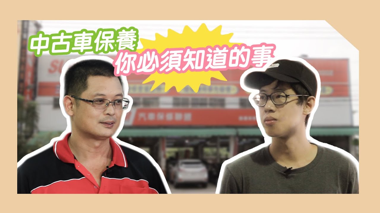 中古車保養怎麼做 保養細節 保養方法看這裡 上集 Youtube 中古車保養怎麼做 保養細節 保養方法看這裡 上集 Youtube