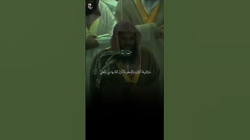 "وجلت قلوبهم عند ذكر الله | تلاوة خاشعة من سورة الأنفال بصوت الشيخ سعود الشريم"