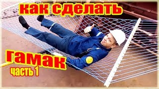 Как сделать гамак из верёвки сделанной из пластиковых бутылок часть 1 How to make a hammock