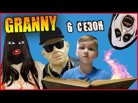 ГРЕННИ и ГРЕНДПА У МЕНЯ ДОМА (6 СЕЗОН). ВСЕ СЕРИИ!