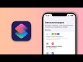 Автоматизация iPhone в iOS 14. Полезные команды на каждый день, часть 3!