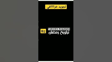 تراويح رمضان 2023 Taraweeh Ramadan | سورة الفاتحة + البقرة الآيات (1 إلى 60)