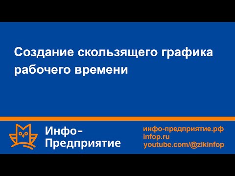 Создание скользящего графика рабочего времени. Программа «Инфо-Предприятие». Зарплата и кадры.